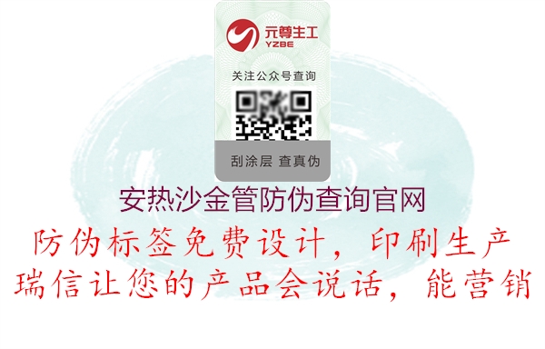 安熱沙金管防偽查詢官網(wǎng)1.jpg