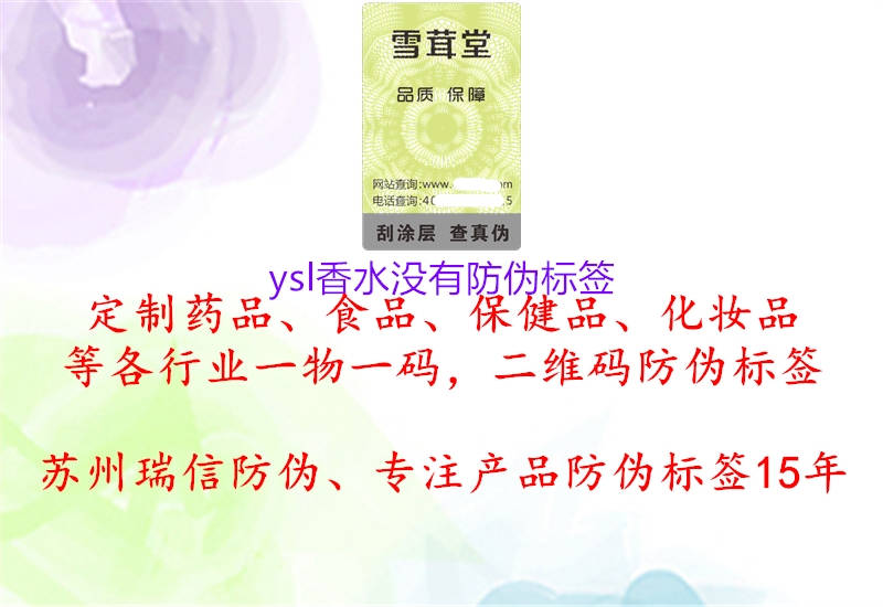 ysl香水沒有防偽標(biāo)簽2.jpg