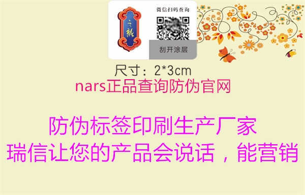 nars正品查詢(xún)防偽官網(wǎng)1.jpg