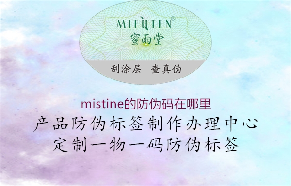 mistine的防偽碼在哪里2.jpg