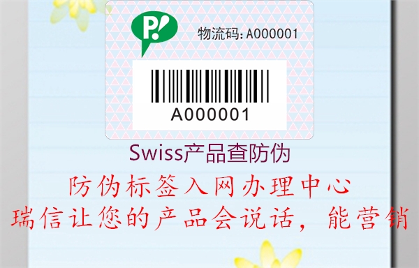 Swiss產(chǎn)品查防偽2.jpg