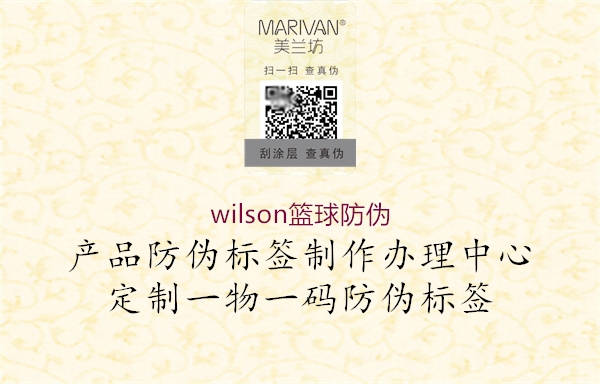 wilson籃球防偽1.jpg