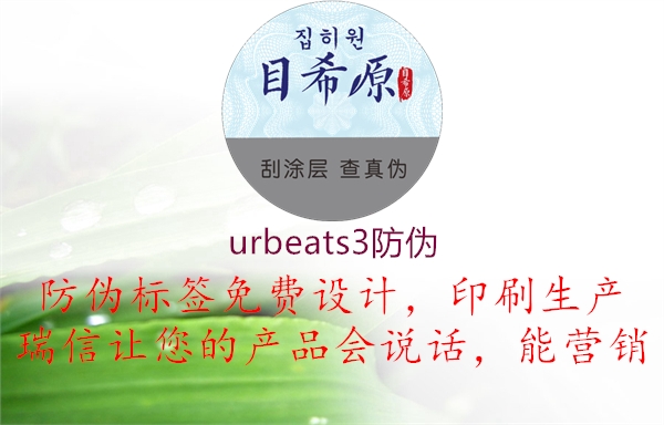 urbeats3防偽2.jpg