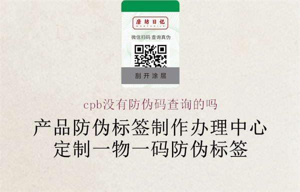 cpb沒(méi)有防偽碼查詢的嗎1.jpg