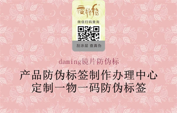 daming鏡片防偽標1.jpg