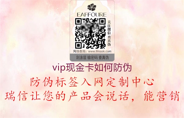 vip現(xiàn)金卡如何防偽1.jpg