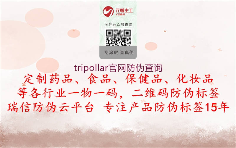 tripollar官網(wǎng)防偽查詢1.jpg