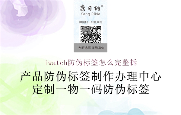 iwatch防偽標(biāo)簽怎么完整拆1.jpg