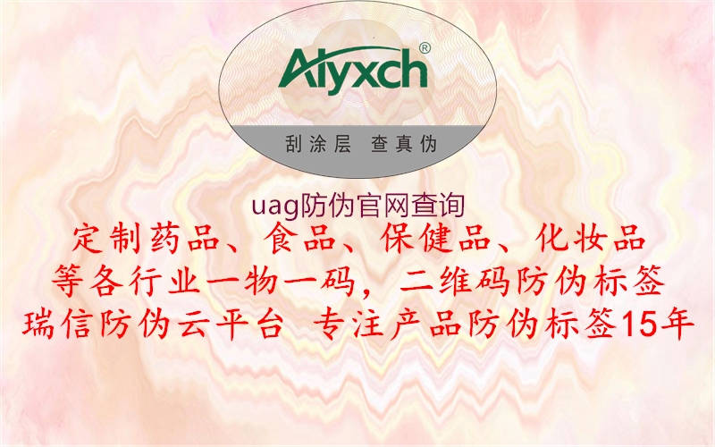 uag防偽官網(wǎng)查詢1.jpg