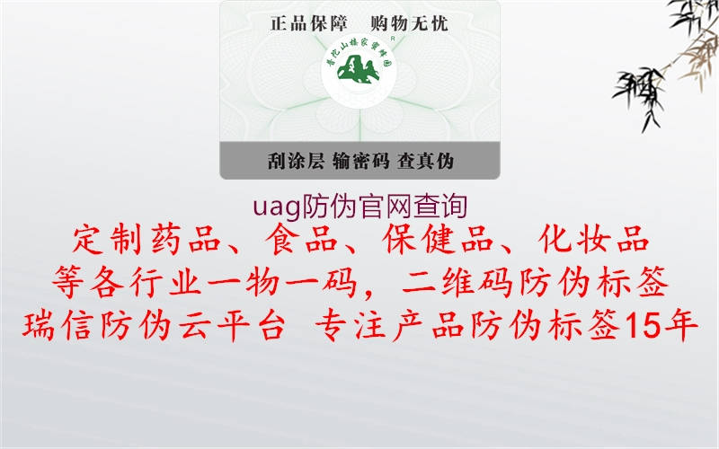 uag防偽官網(wǎng)查詢2.jpg