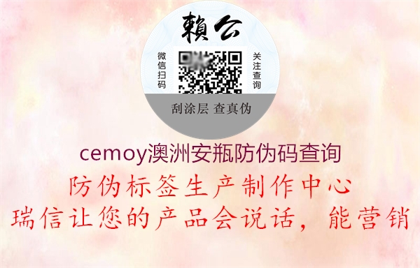 cemoy澳洲安瓶防偽碼查詢1.jpg