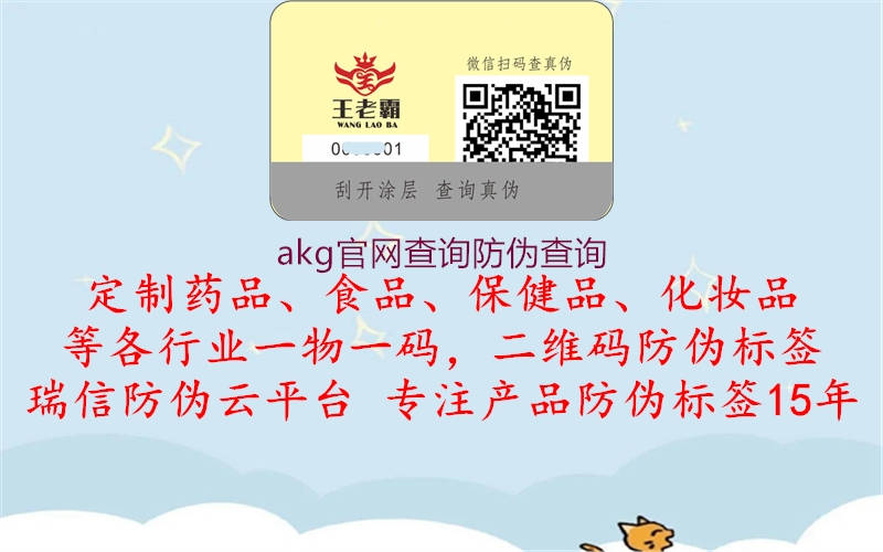 akg官網(wǎng)查詢防偽查詢1.jpg