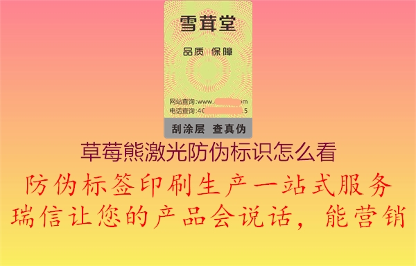 草莓熊激光防偽標識怎么看1.jpg