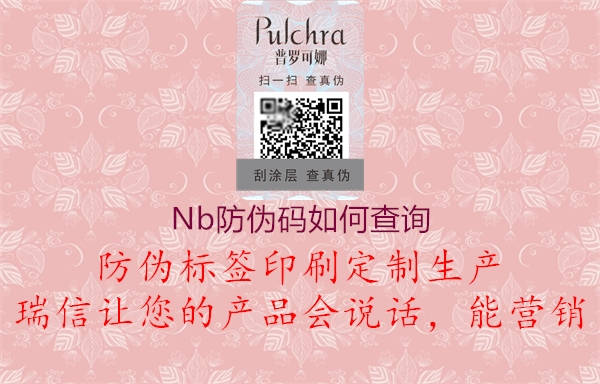 Nb防偽碼如何查詢1.jpg