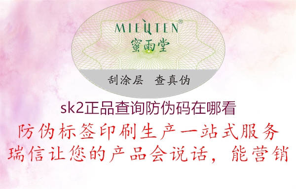 sk2正品查詢防偽碼在哪看1.jpg