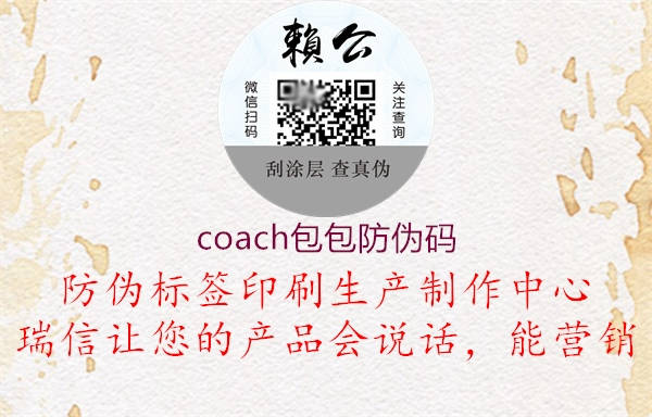 coach包包防偽碼1.jpg