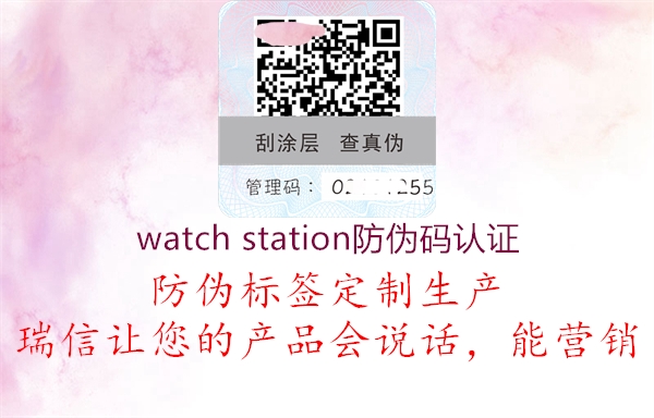 watch station防偽碼認(rèn)證1.jpg