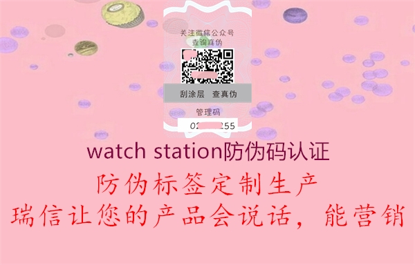 watch station防偽碼認(rèn)證2.jpg