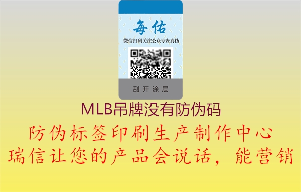 MLB吊牌沒有防偽碼1.jpg