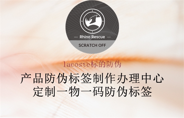 lacoste標(biāo)的防偽2.jpg