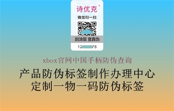 xbox官網(wǎng)中國(guó)手柄防偽查詢1.jpg