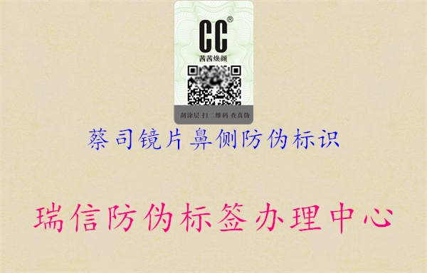 蔡司鏡片鼻側(cè)防偽標識3.jpg