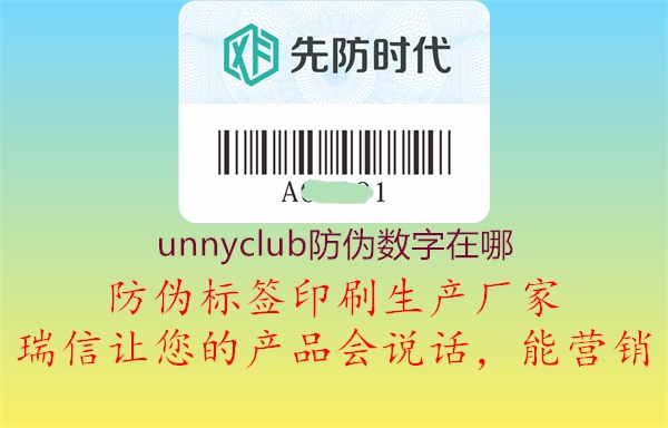 unnyclub防偽數(shù)字在哪1.jpg