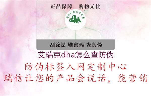 艾瑞克dha怎么查防偽3.jpg