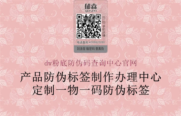 dw粉底防偽碼查詢中心官網(wǎng)1.jpg