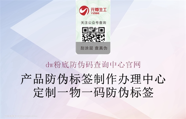 dw粉底防偽碼查詢中心官網(wǎng)3.jpg