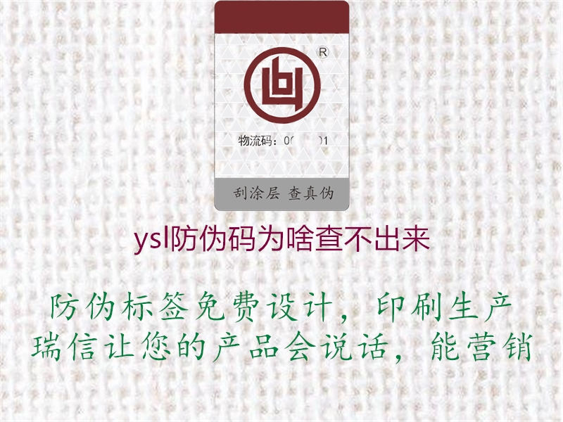 ysl防偽碼為啥查不出來1.jpg