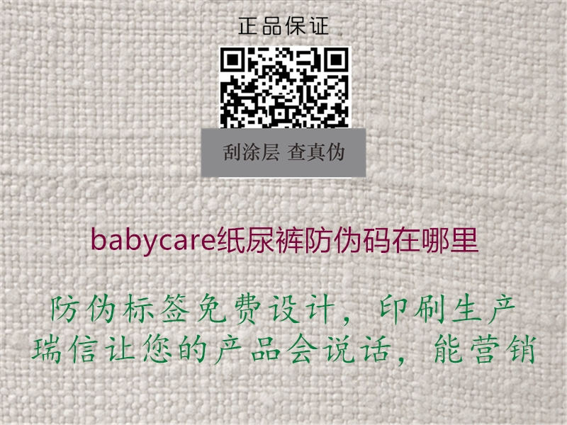 babycare紙尿褲防偽碼在哪里1.jpg