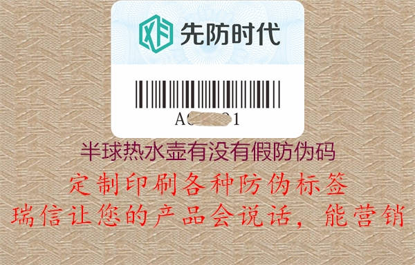 半球熱水壺有沒(méi)有假防偽碼3.jpg