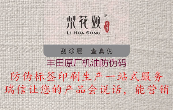 豐田原廠(chǎng)機(jī)油防偽碼1.jpg