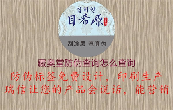 藏奧堂防偽查詢?cè)趺床樵?.jpg