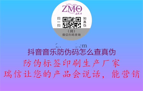 抖音音樂(lè)防偽碼怎么查真?zhèn)?.jpg