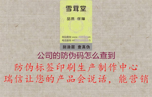 公司的防偽碼怎么查到1.jpg