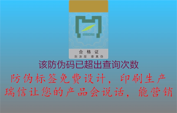 該防偽碼已超出查詢次數(shù)1.jpg