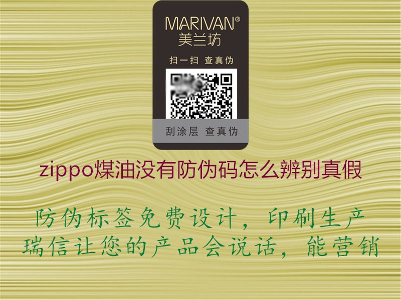 zippo煤油沒(méi)有防偽碼怎么辨別真假1.jpg