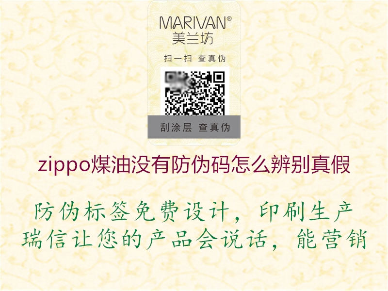 zippo煤油沒(méi)有防偽碼怎么辨別真假2.jpg