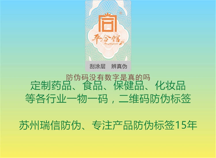 防偽碼沒(méi)有數(shù)字是真的嗎3.jpg