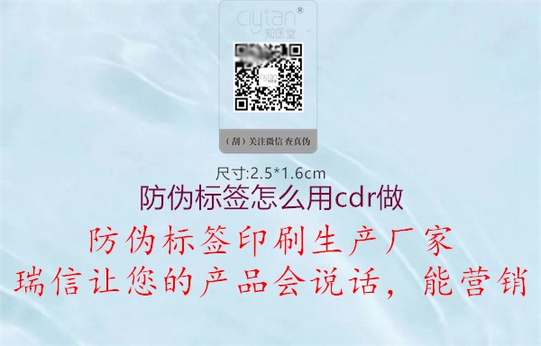 防偽標(biāo)簽怎么用cdr做2.jpg