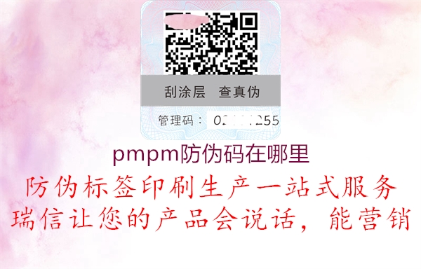 pmpm防偽碼在哪里2.jpg