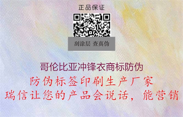 哥倫比亞沖鋒衣商標(biāo)防偽1.jpg