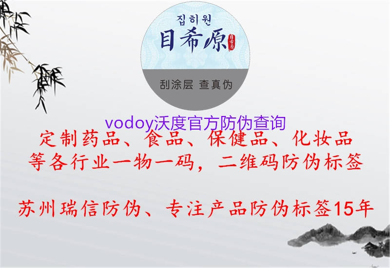 vodoy沃度官方防偽查詢(xún)1.jpg