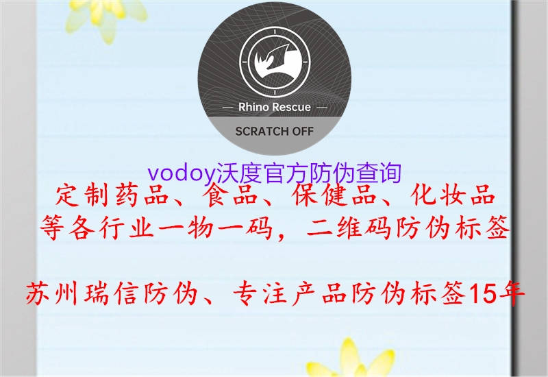 vodoy沃度官方防偽查詢(xún)2.jpg