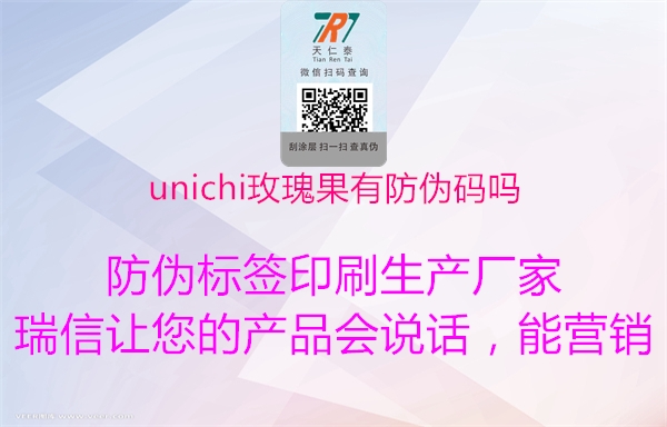 unichi玫瑰果有防偽碼嗎1.jpg