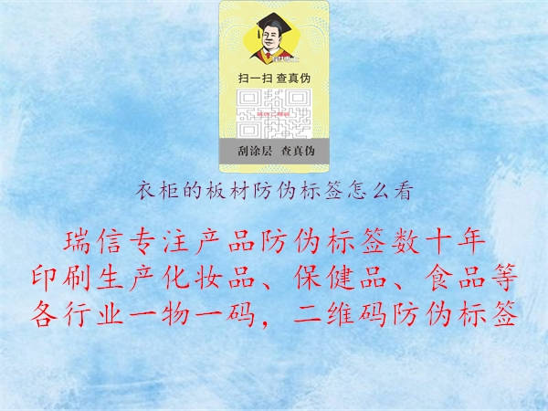 衣柜的板材防偽標(biāo)簽怎么看2.jpg