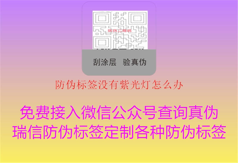 防偽標(biāo)簽沒(méi)有紫光燈怎么辦1.jpg