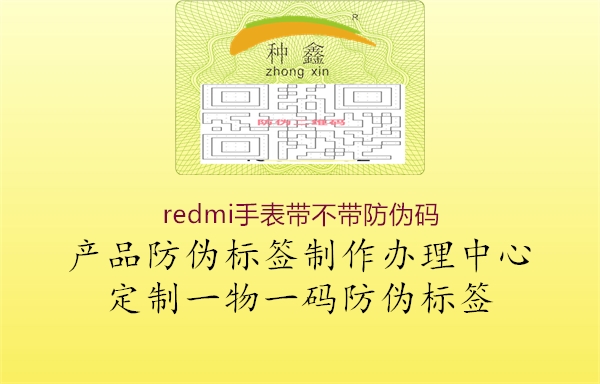 redmi手表帶不帶防偽碼1.jpg